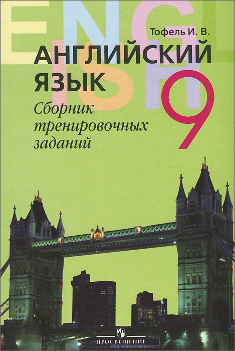 Английский язык. 9 класс. Сборник тренировочных заданий