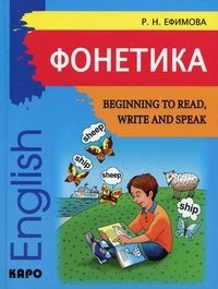 Фонетика. Начинаем читать, писать и говорить по-английски / Beginning to Read, Write and Speak