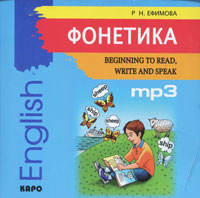 Фонетика. Начинаем читать, писать и говорить по-английски / Beginning to Read, Write and Speak English (аудиокурс MP3)