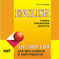 Английский язык для школьников и абитуриентов. Топики, упражнения, диалоги (аудиокурс MP3)