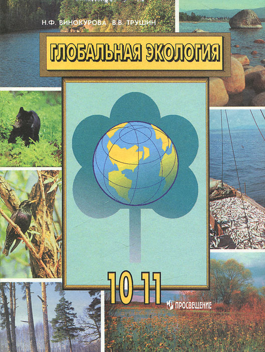 Глобальная экология. 10-11 классы