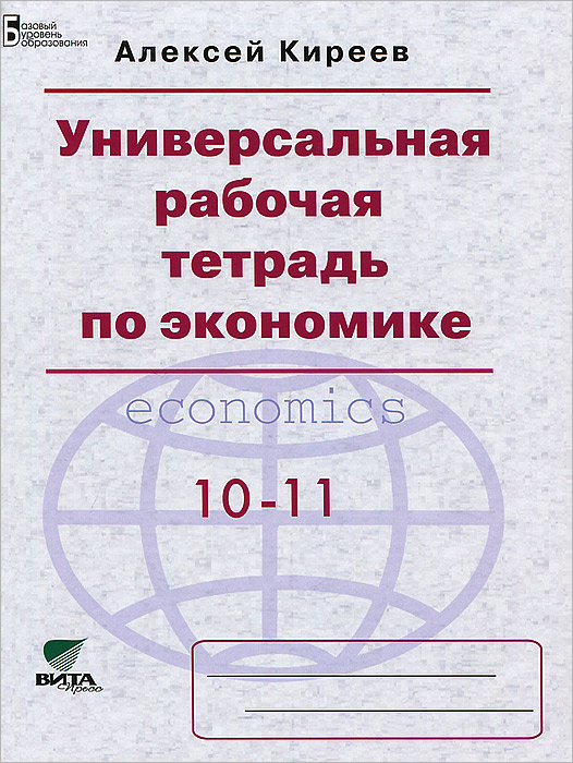 Универсальная рабочая тетрадь по экономике. 10-11 класс