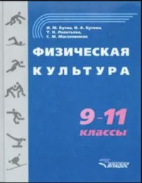 Физическая культура. 9-11 класс