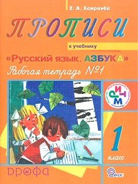 Прописи. 1 класс. Рабочая тетрадь №1