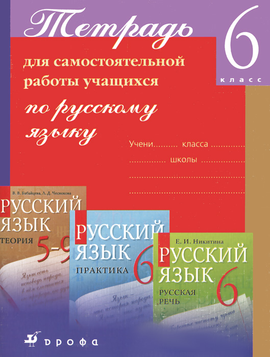 Русский язык. 6 класс. Тетрадь для самостоятельной работы