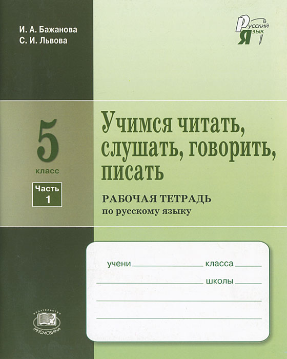 Учимся читать, слушать, говорить и писать. 5 класс. В 2 частях. Часть 1. Рабочая тетрадь