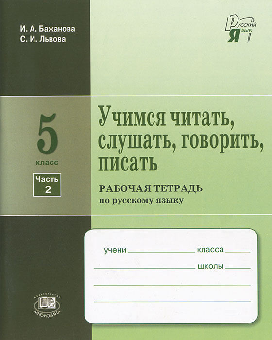 Учимся читать, слушать, говорить и писать. 5 класс. В 2 частях. Часть 2. Рабочая тетрадь