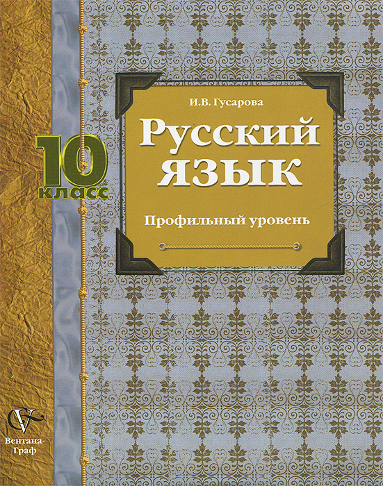 Русский язык. 10 класс. Профильный уровень