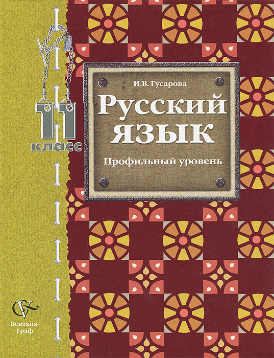 Русский язык. 11 класс. Профильный уровень