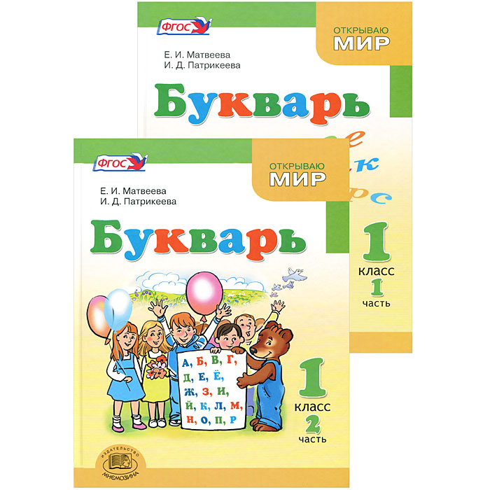 Букварь. 1 класс (комплект из 2 книг)