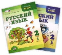 Русский язык. 2 класс (комплект из 2 книг)