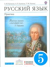 Русский язык. 5 класс. Практика