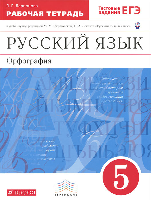 Русский язык. 5 класс. Орфография. Рабочая тетрадь