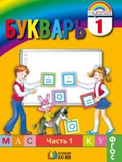 Букварь. 1 класс. Мой первый учебник. В 2 частях. Часть 1