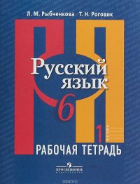 Русский язык. 6 класс. Рабочая тетрадь. В 2 частях. Часть 1