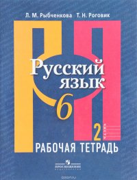 Русский язык. 6 класс. Рабочая тетрадь. В 2 частях. Часть 2