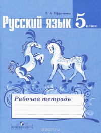 Русский язык. 5 класс. Рабочая тетрадь