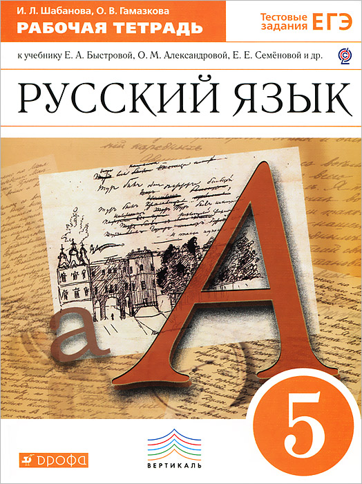 Русский язык. 5 класс. Рабочая тетрадь