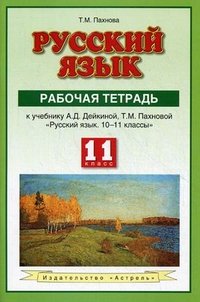 Русский язык. 11 класс. Рабочая тетрадь