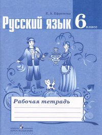 Русский язык. 6 класс. Рабочая тетрадь