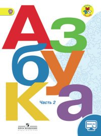 Азбука. 1 класс (комплект из 2 книг)