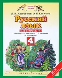 Русский язык. 4 класс. Рабочая тетрадь №1