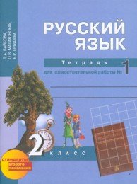 Русский язык. 2 класс. Тетрадь для самостоятельной работы №1