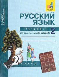 Русский язык. 2 класс. Тетрадь для самостоятельной работы №2