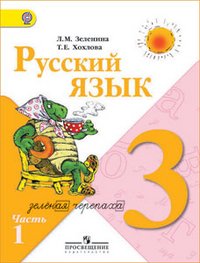 Русский язык. 3 класс. Учебник. В 2 частях. Часть 1