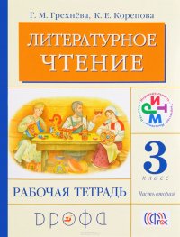 Литературное чтение. 3 класс. Рабочая тетрадь. В 2 частях. Часть 2