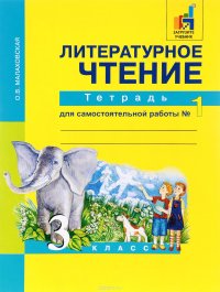 Литературное чтение. 3 класс. Тетрадь для самостоятельной работы №1