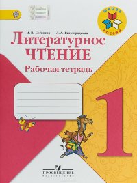 Литературное чтение. 1 класс. Рабочая тетрадь