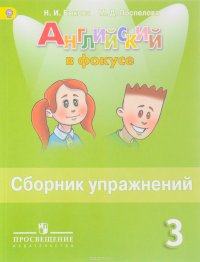 Английский язык. 3 класс. Сборник упражнений