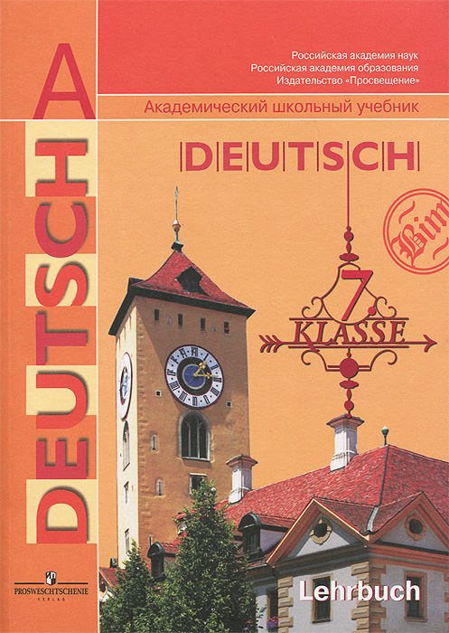 Deutsch: 7 klasse: Lehrbuch / Немецкий язык. 7 класс