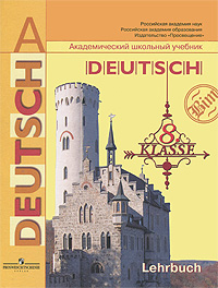 Deutsch: 8 klasse: Lehrbuch / Немецкий язык. 8 класс