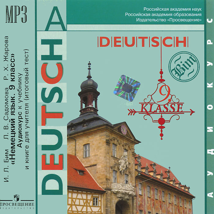 Deutsch: 9 klasse / Немецкий язык. 9 класс (аудиокурс MP3)