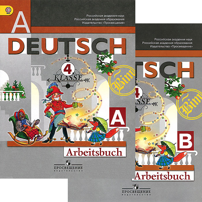 Deutsch: 4 Klasse: Arbeitsbuch / Немецкий язык. 4 класс (комплект из 2 тетрадей)