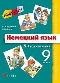 Немецкий язык. 9 класс. 5-й год обучения