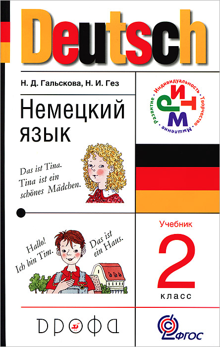 Deutsch. Немецкий язык. 2 класс (+ CD-ROM)