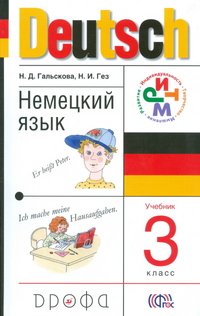 Deutsch. Немецкий язык. 3 класс (+ CD)