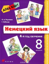 Немецкий язык. 8 класс. 4-й год обучения (+ CD-ROM)