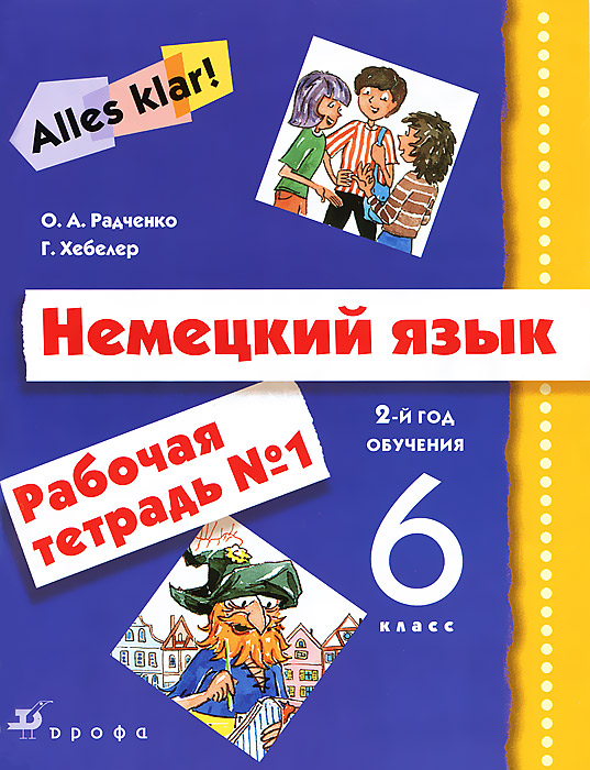 Немецкий язык. 2-й год обучения. 6 класс. Рабочая тетрадь №1