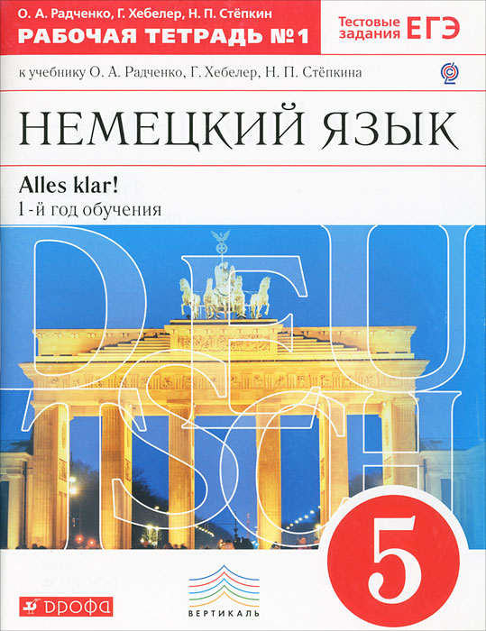 Немецкий язык. 5 класс. 1 год обучения. Рабочая тетрадь №1