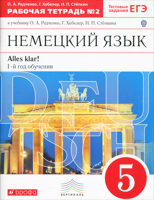 Немецкий язык. 5 класс. 1 год обучения. Рабочая тетрадь №2