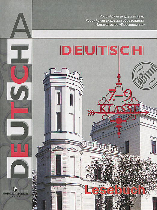 Deutsch: 7-9 klasse: Lesebuch / Немецкий язык. 7-9 классы. Книга для чтения