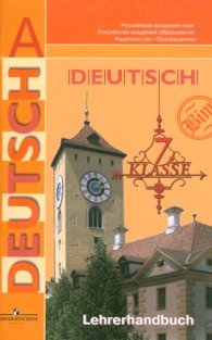 Deutsch: 7 klasse: Lehrerhandbuch / Немецкий язык. 7 класс. Книга для учителя