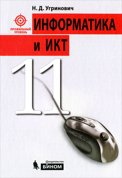 Информатика и ИКТ. 11 класс. Профильный уровень