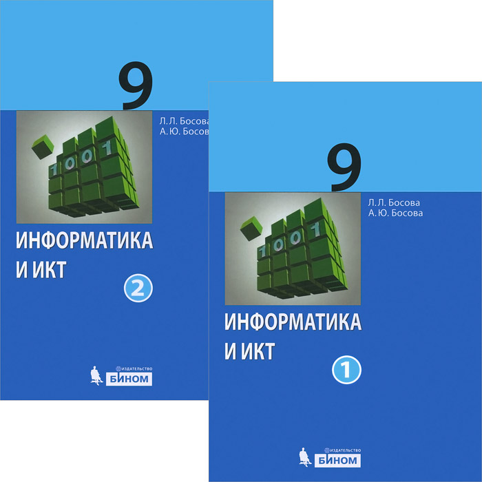 Информатика и ИКТ. 9 класс (комплект из 2 книг)