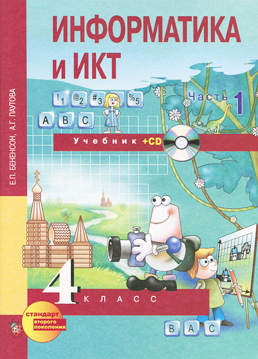 Информатика и ИКТ. 4 класс. В 2 частях. Часть 1 (+ CD)