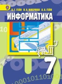 Информатика. 7 класс